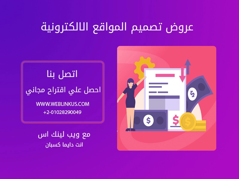 عروض اسعار تصميم المواقع الالكترونية