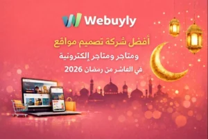 أفضل شركة تصميم مواقع في العاشر من رمضان 2026