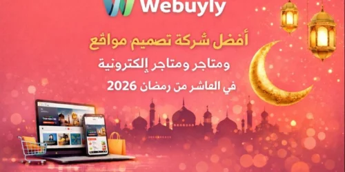 أفضل شركة تصميم مواقع في العاشر من رمضان 2026